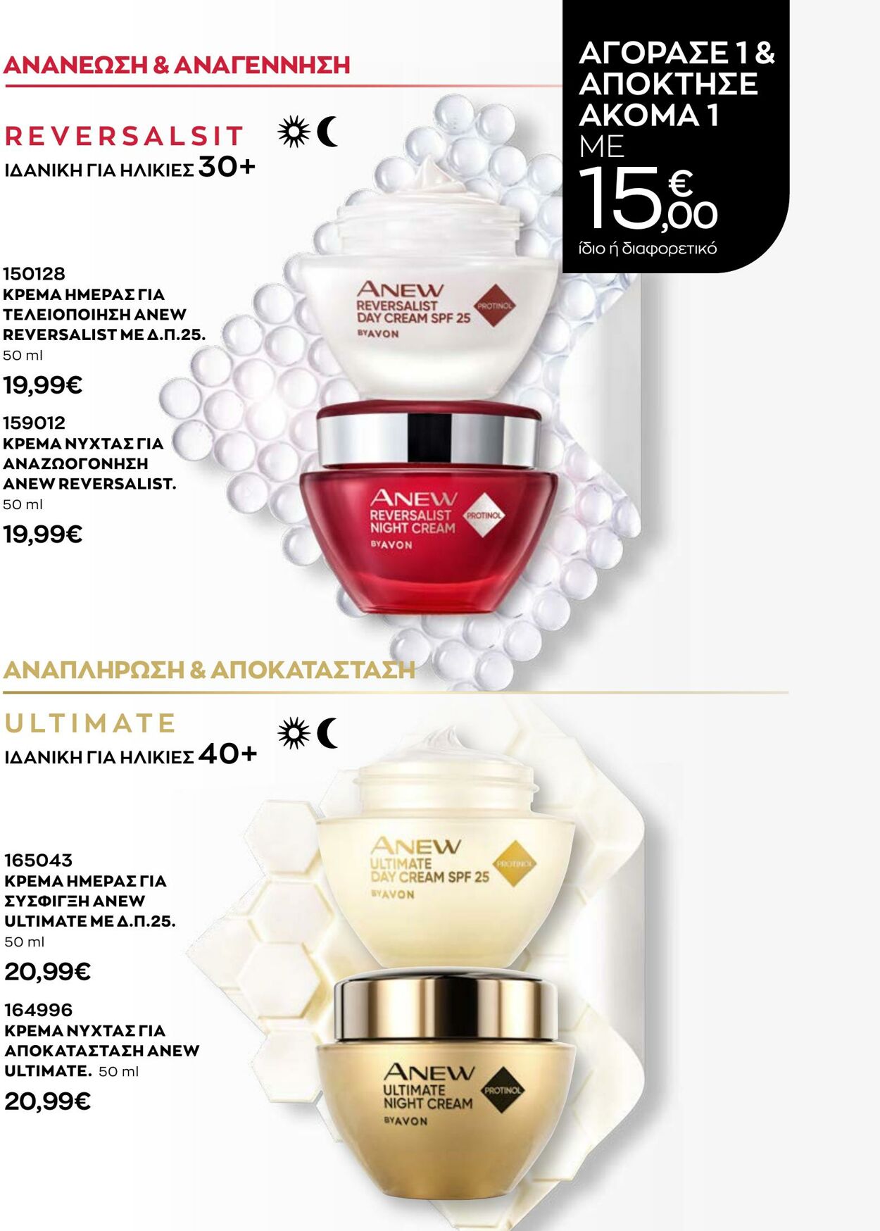 φυλλάδια Avon 01.10.2022 - 30.11.2022