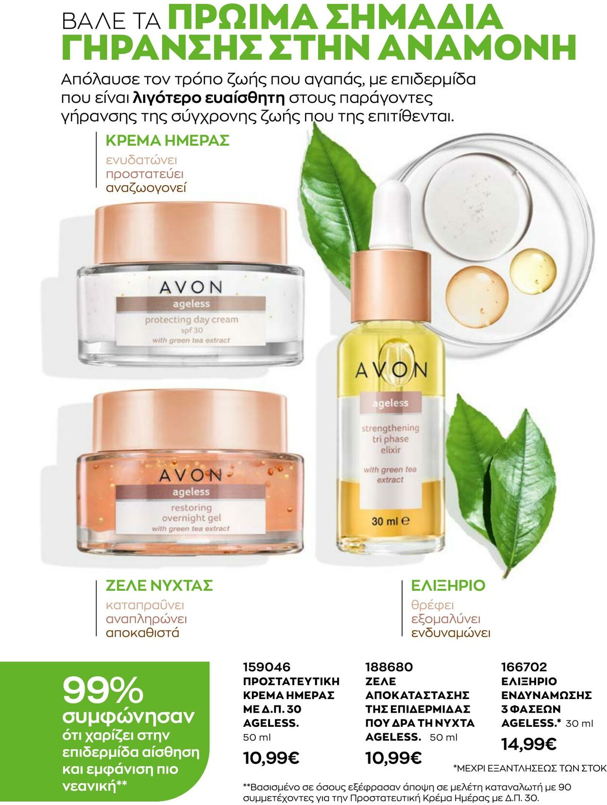 φυλλάδια Avon 01.10.2022 - 30.11.2022