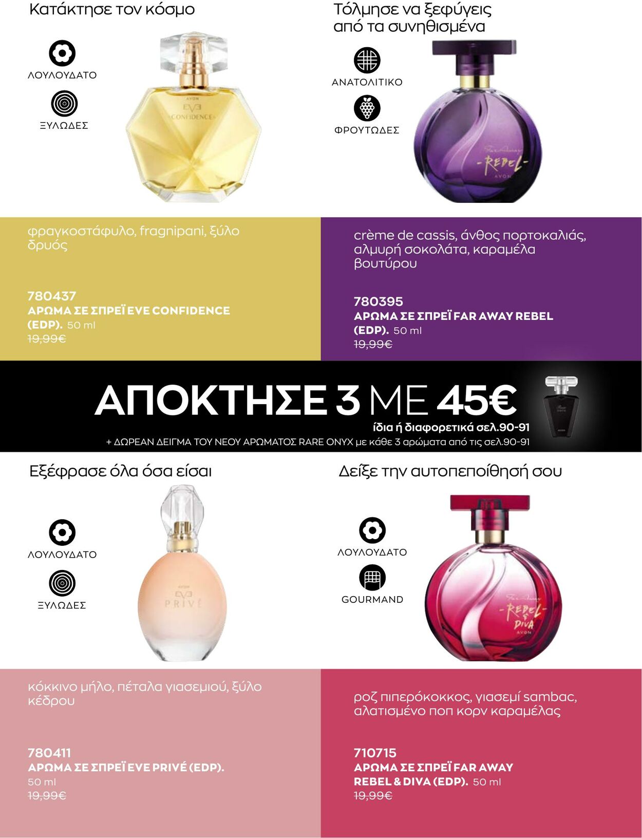 φυλλάδια Avon 01.10.2022 - 30.11.2022