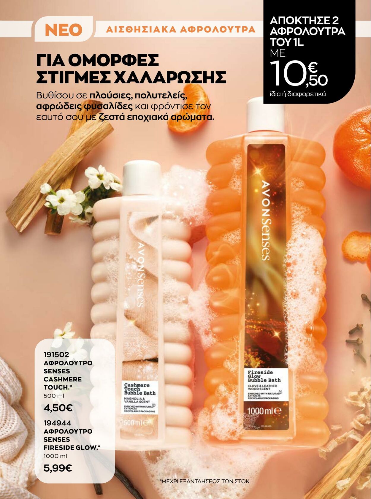 φυλλάδια Avon 01.10.2022 - 30.11.2022