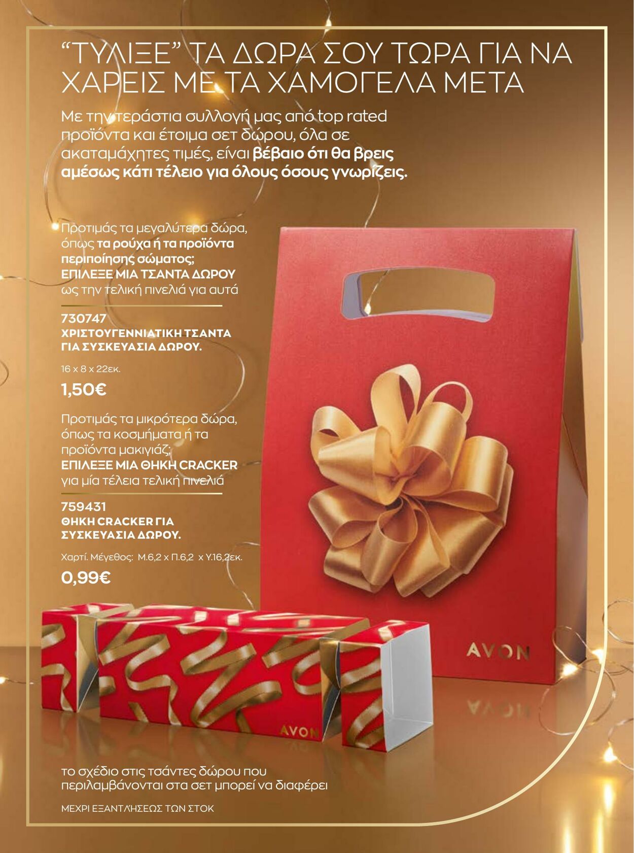 φυλλάδια Avon 01.12.2022 - 31.12.2022