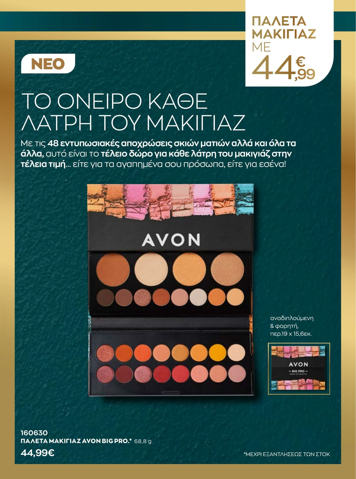 φυλλάδια Avon 01.12.2022 - 31.12.2022