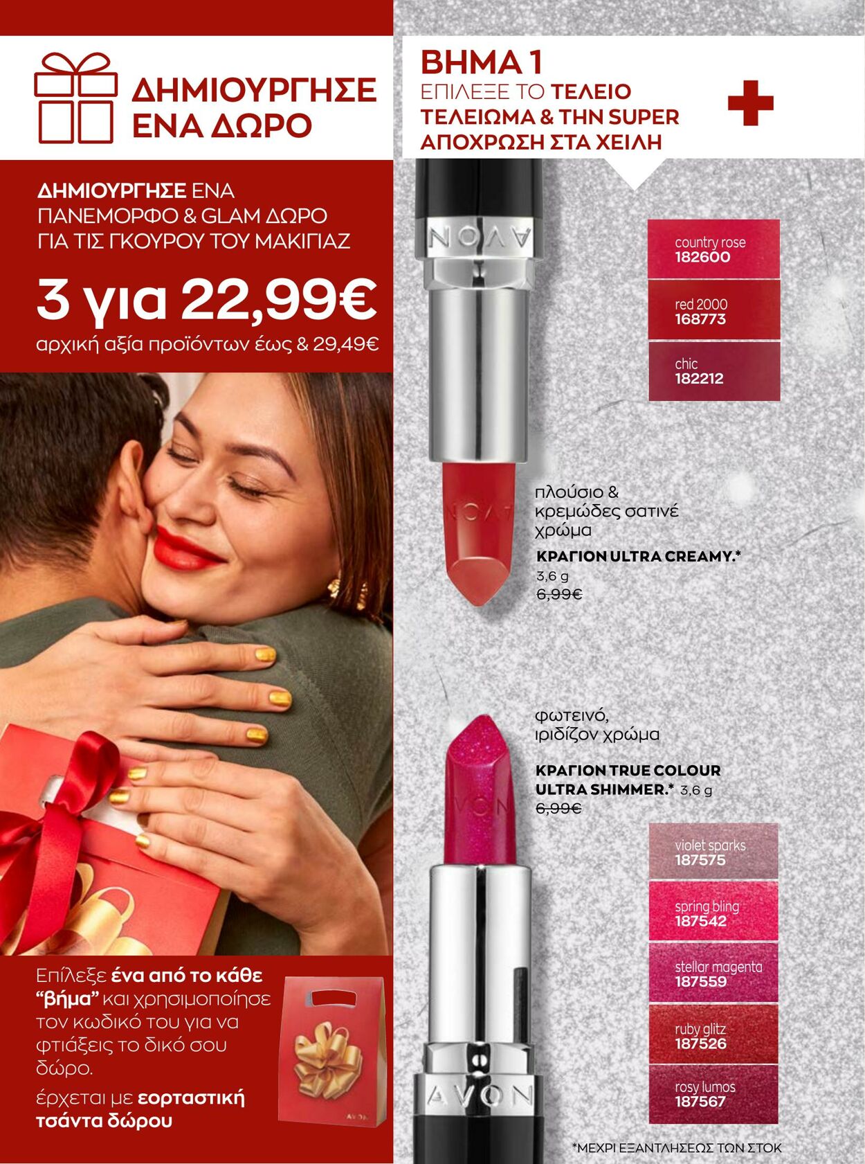 φυλλάδια Avon 01.12.2022 - 31.12.2022