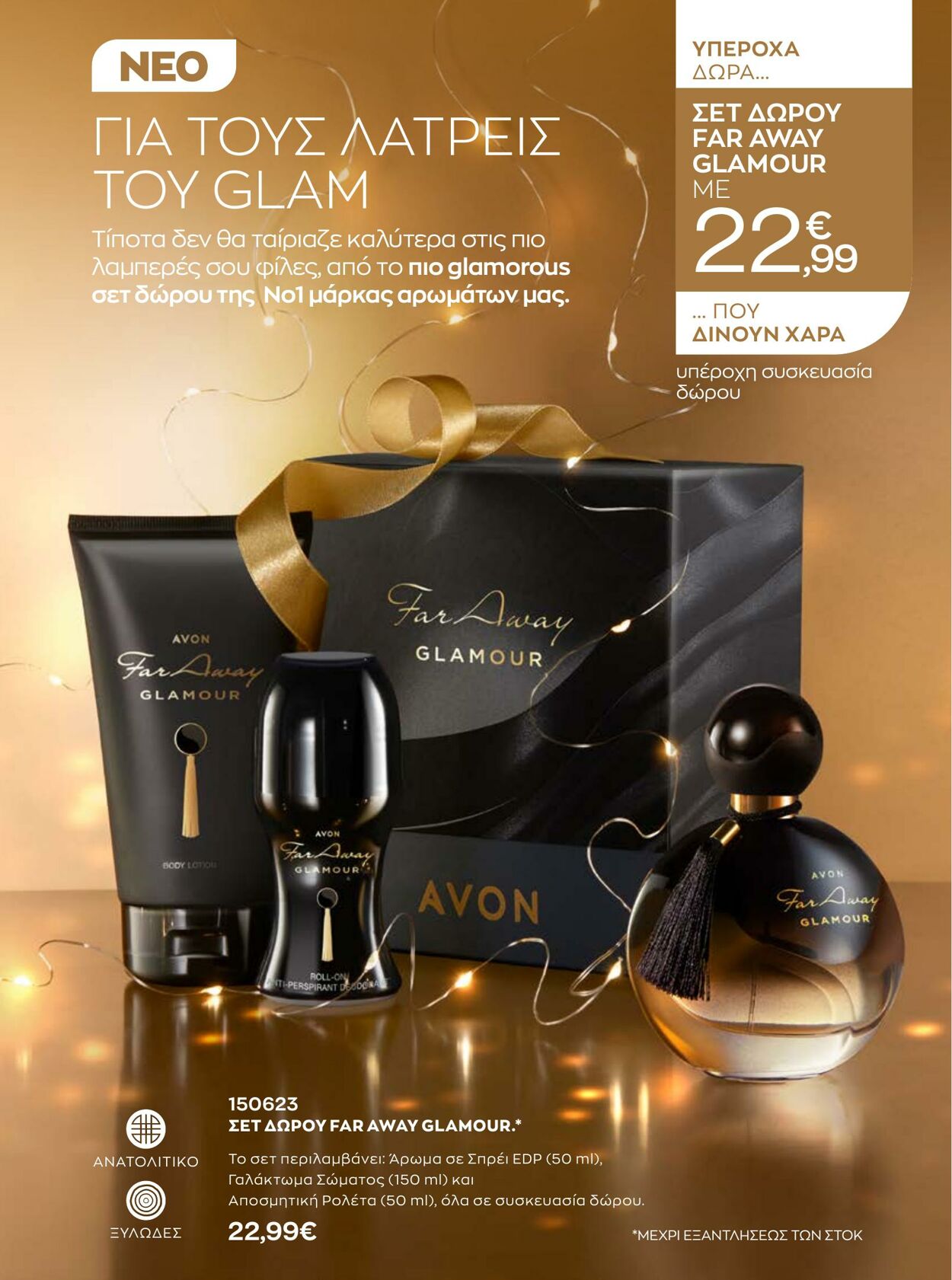 φυλλάδια Avon 01.12.2022 - 31.12.2022