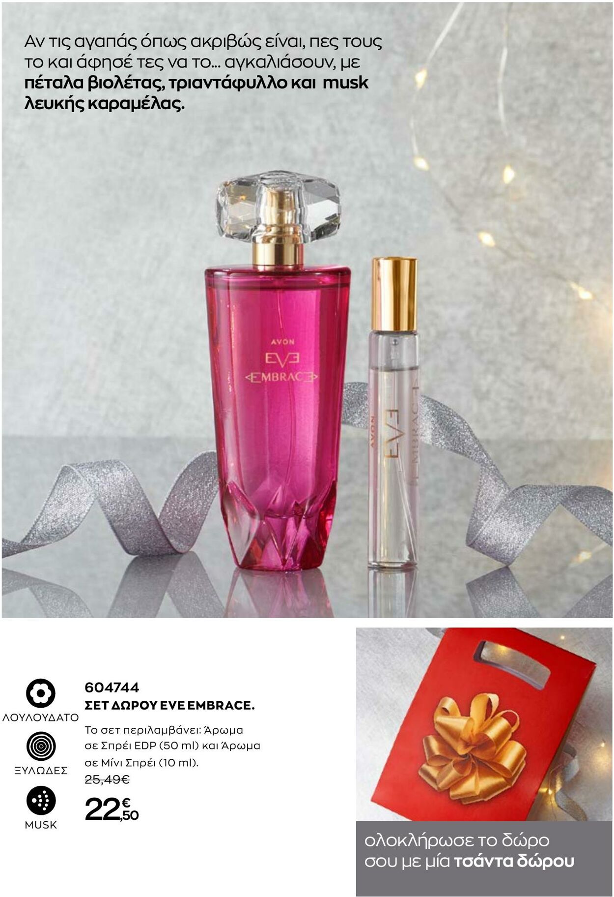 φυλλάδια Avon 01.12.2022 - 31.12.2022