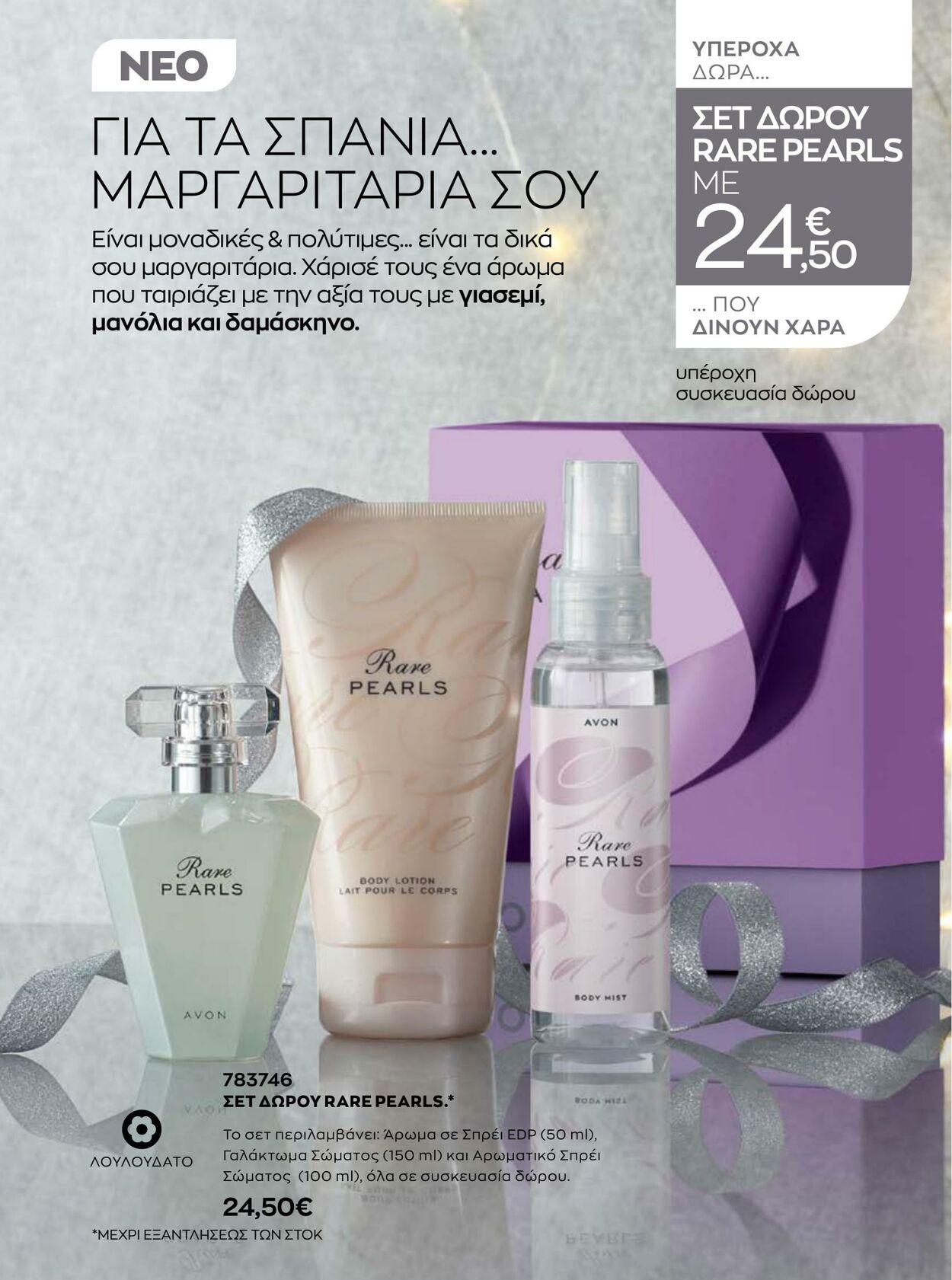 φυλλάδια Avon 01.12.2022 - 31.12.2022