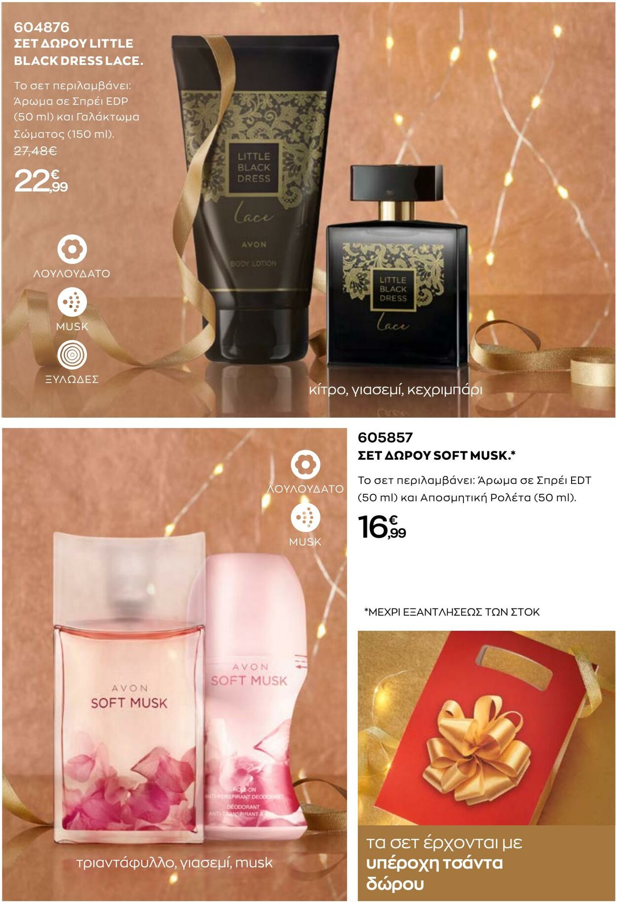 φυλλάδια Avon 01.12.2022 - 31.12.2022