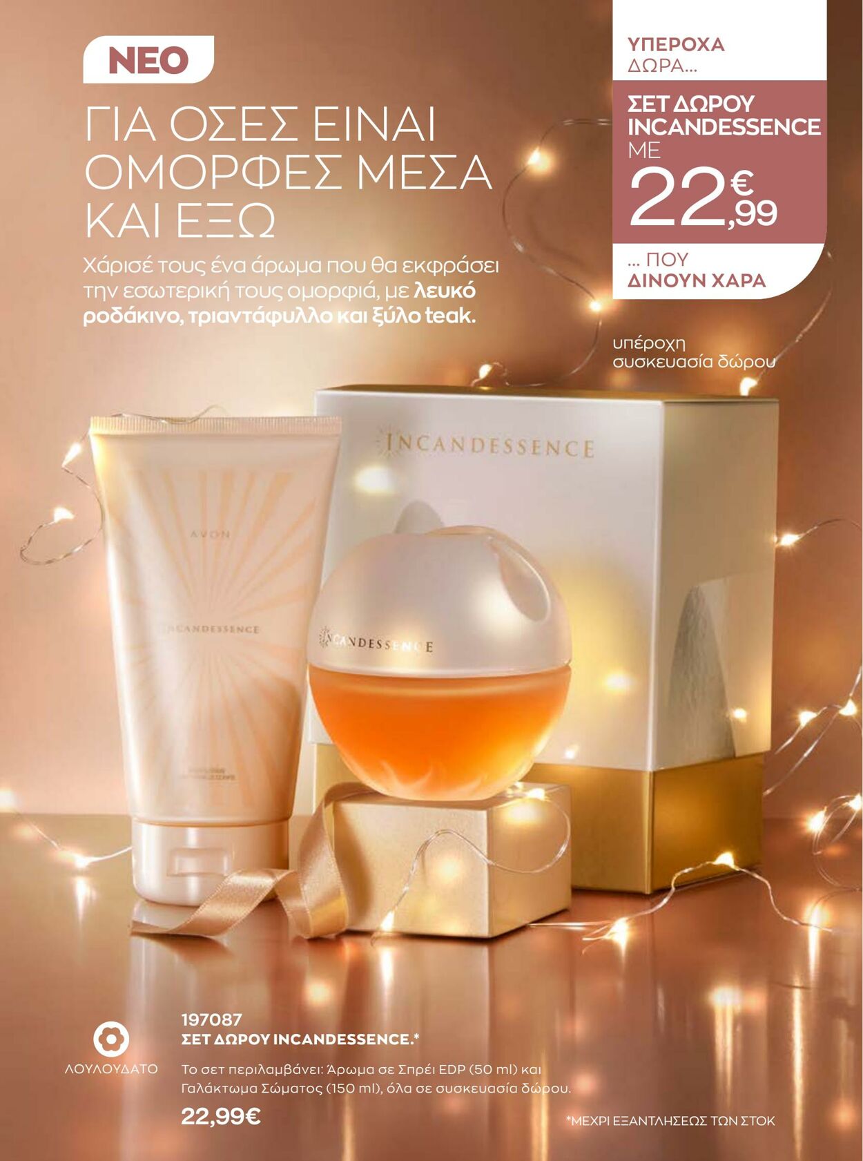 φυλλάδια Avon 01.12.2022 - 31.12.2022