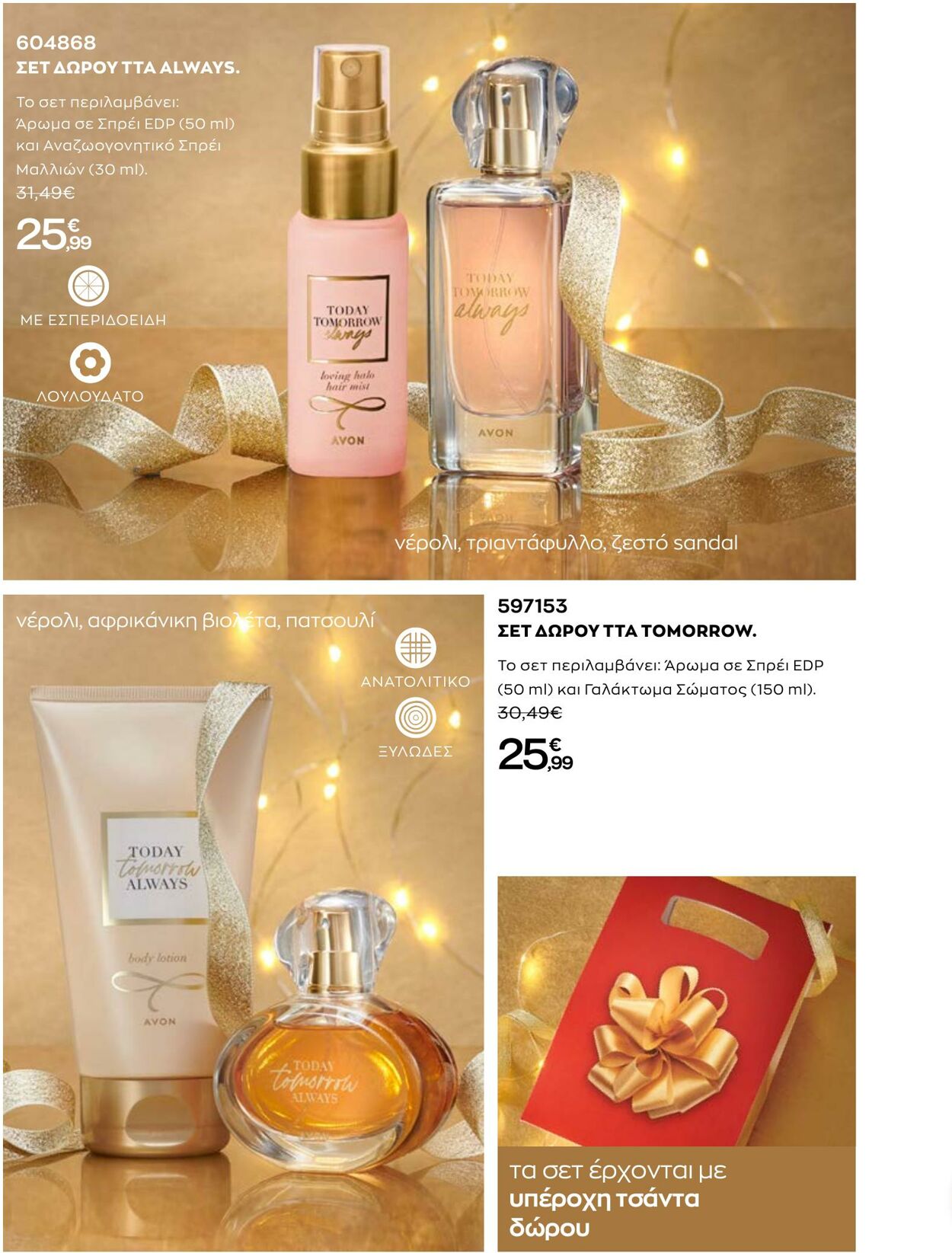 φυλλάδια Avon 01.12.2022 - 31.12.2022