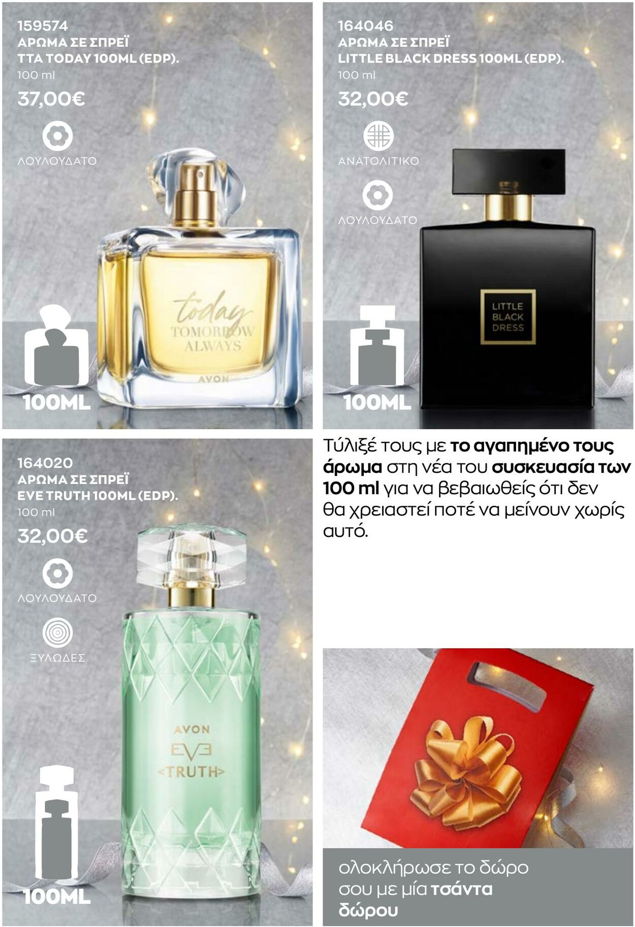 φυλλάδια Avon 01.12.2022 - 31.12.2022