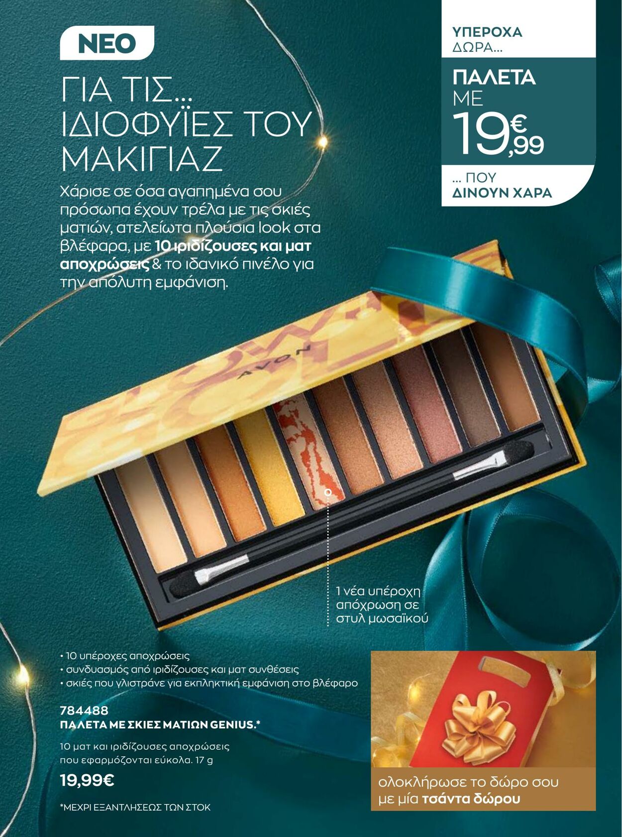 φυλλάδια Avon 01.12.2022 - 31.12.2022