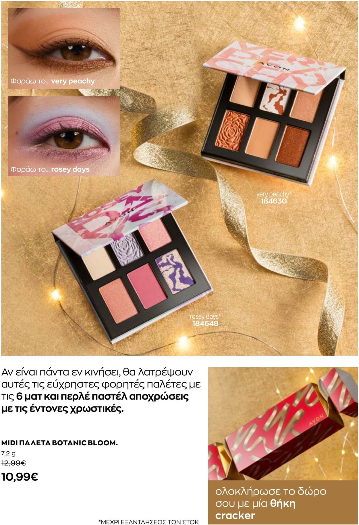 φυλλάδια Avon 01.12.2022 - 31.12.2022