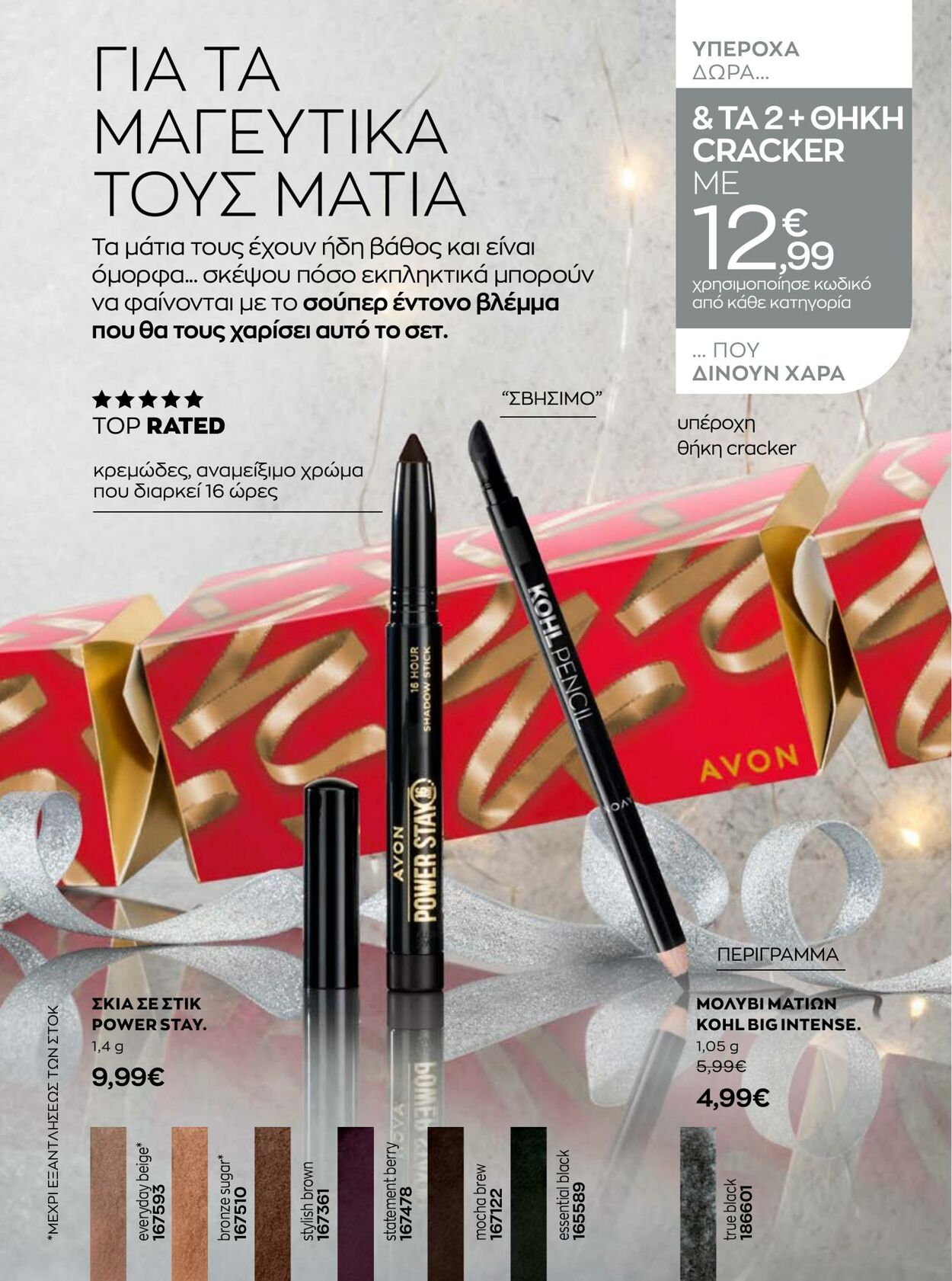 φυλλάδια Avon 01.12.2022 - 31.12.2022