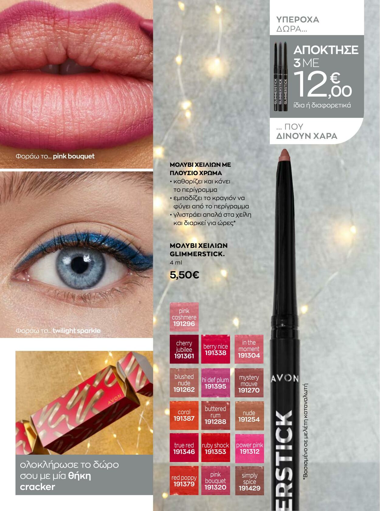 φυλλάδια Avon 01.12.2022 - 31.12.2022