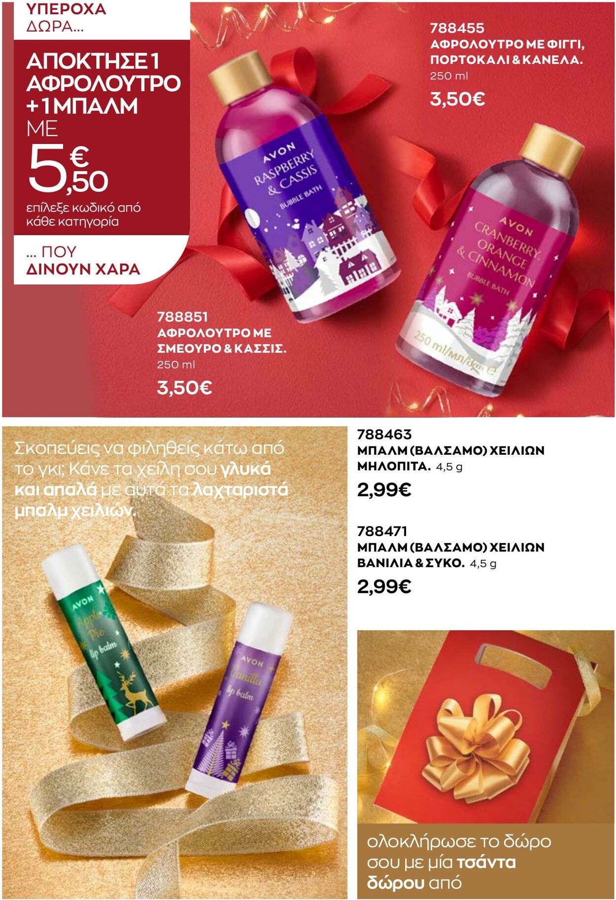 φυλλάδια Avon 01.12.2022 - 31.12.2022