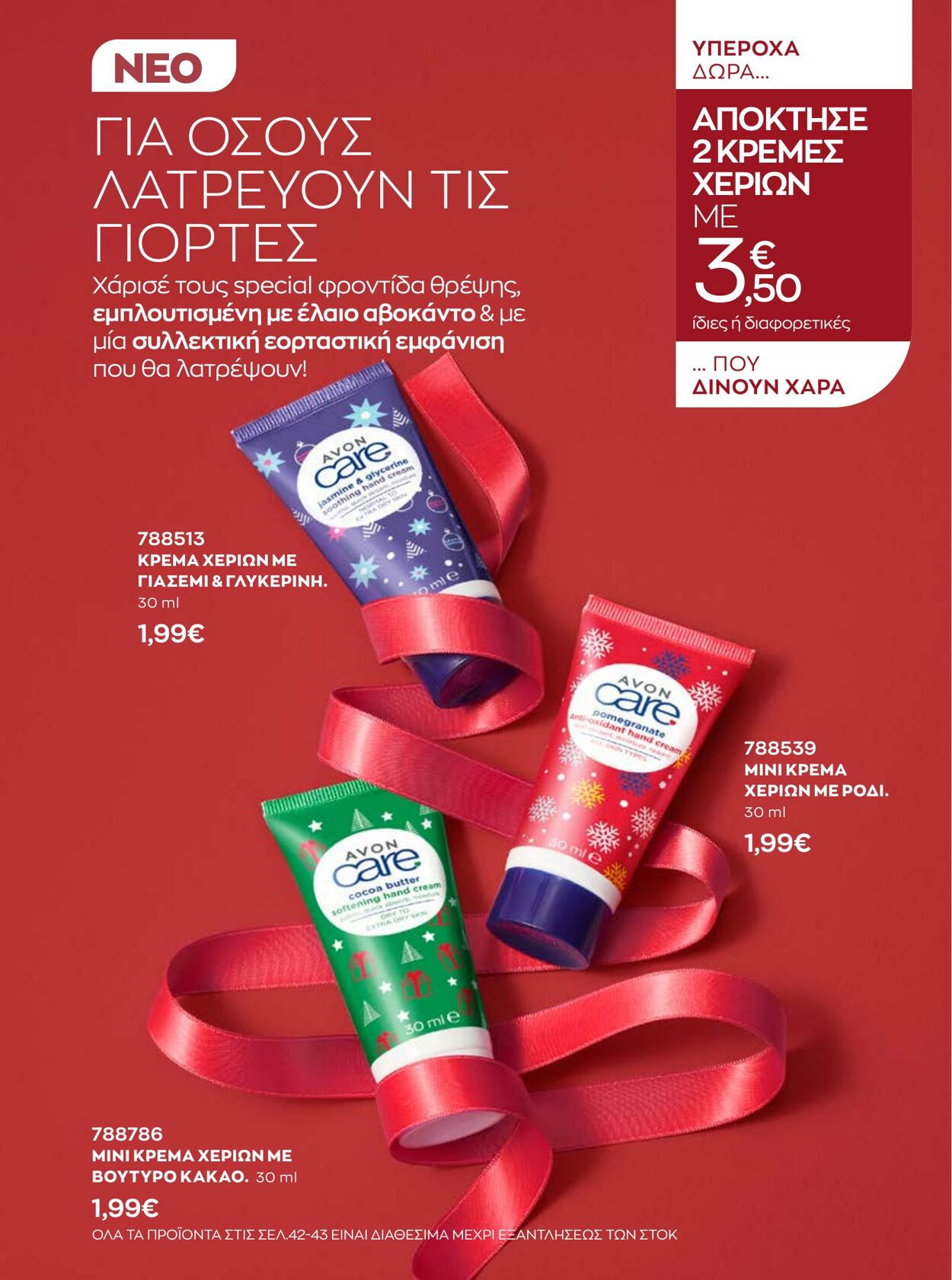 φυλλάδια Avon 01.12.2022 - 31.12.2022