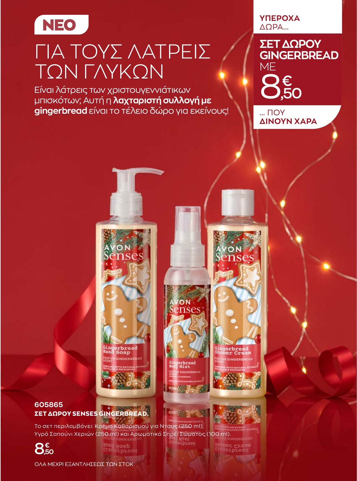 φυλλάδια Avon 01.12.2022 - 31.12.2022