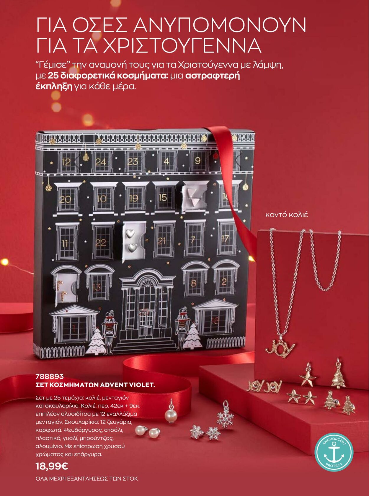 φυλλάδια Avon 01.12.2022 - 31.12.2022