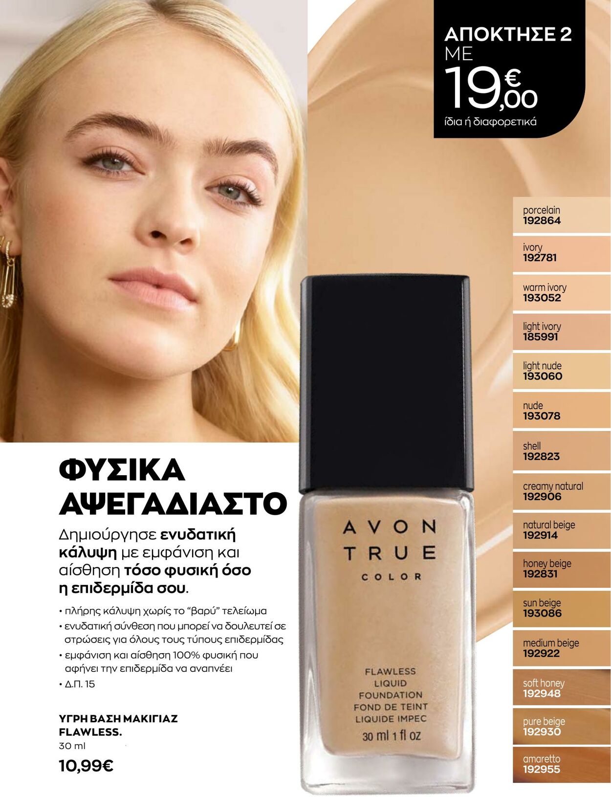 φυλλάδια Avon 01.12.2022 - 31.12.2022