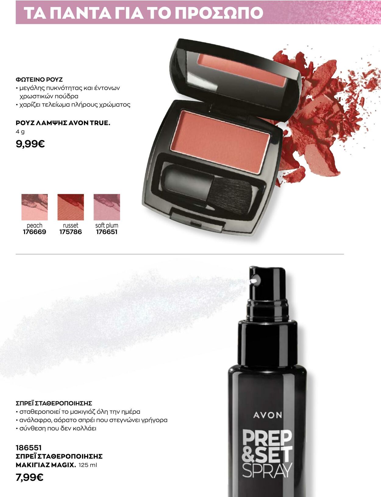 φυλλάδια Avon 01.12.2022 - 31.12.2022