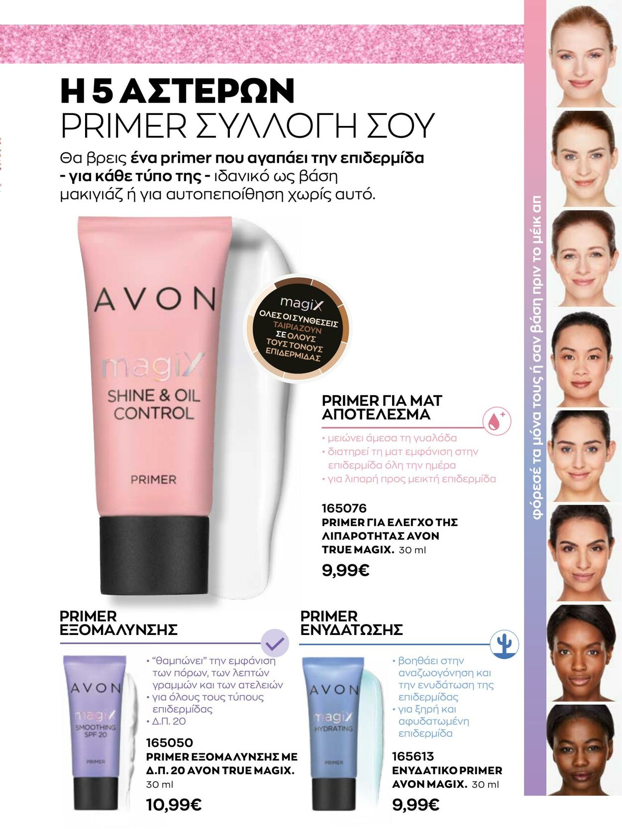 φυλλάδια Avon 01.12.2022 - 31.12.2022