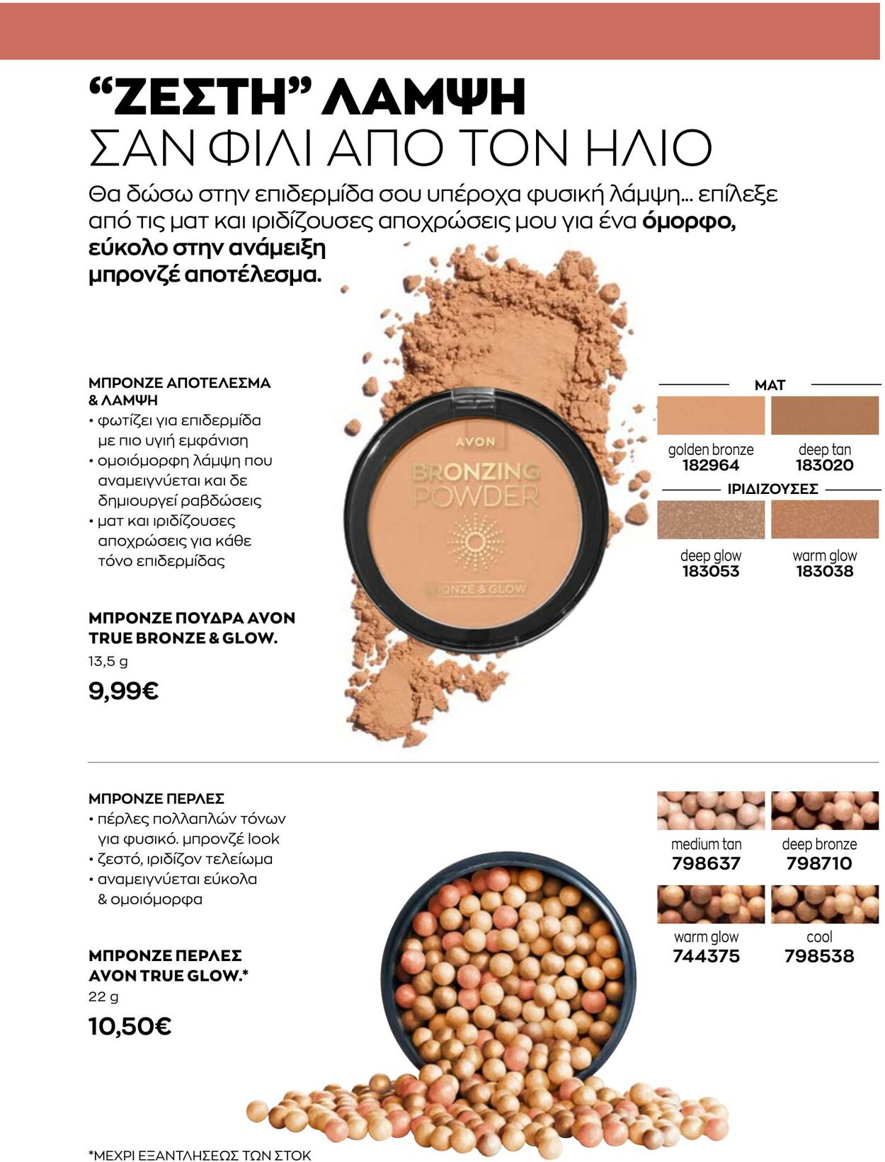 φυλλάδια Avon 01.12.2022 - 31.12.2022