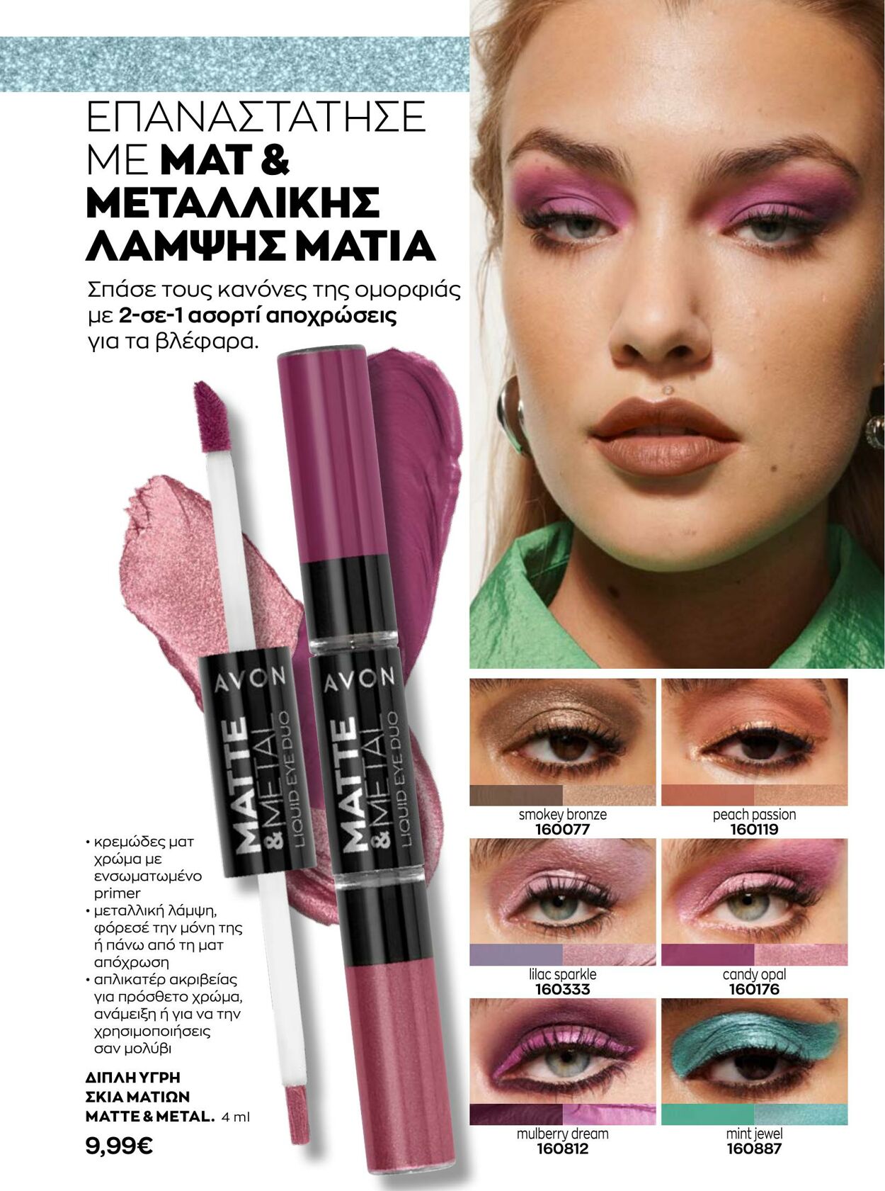 φυλλάδια Avon 01.12.2022 - 31.12.2022