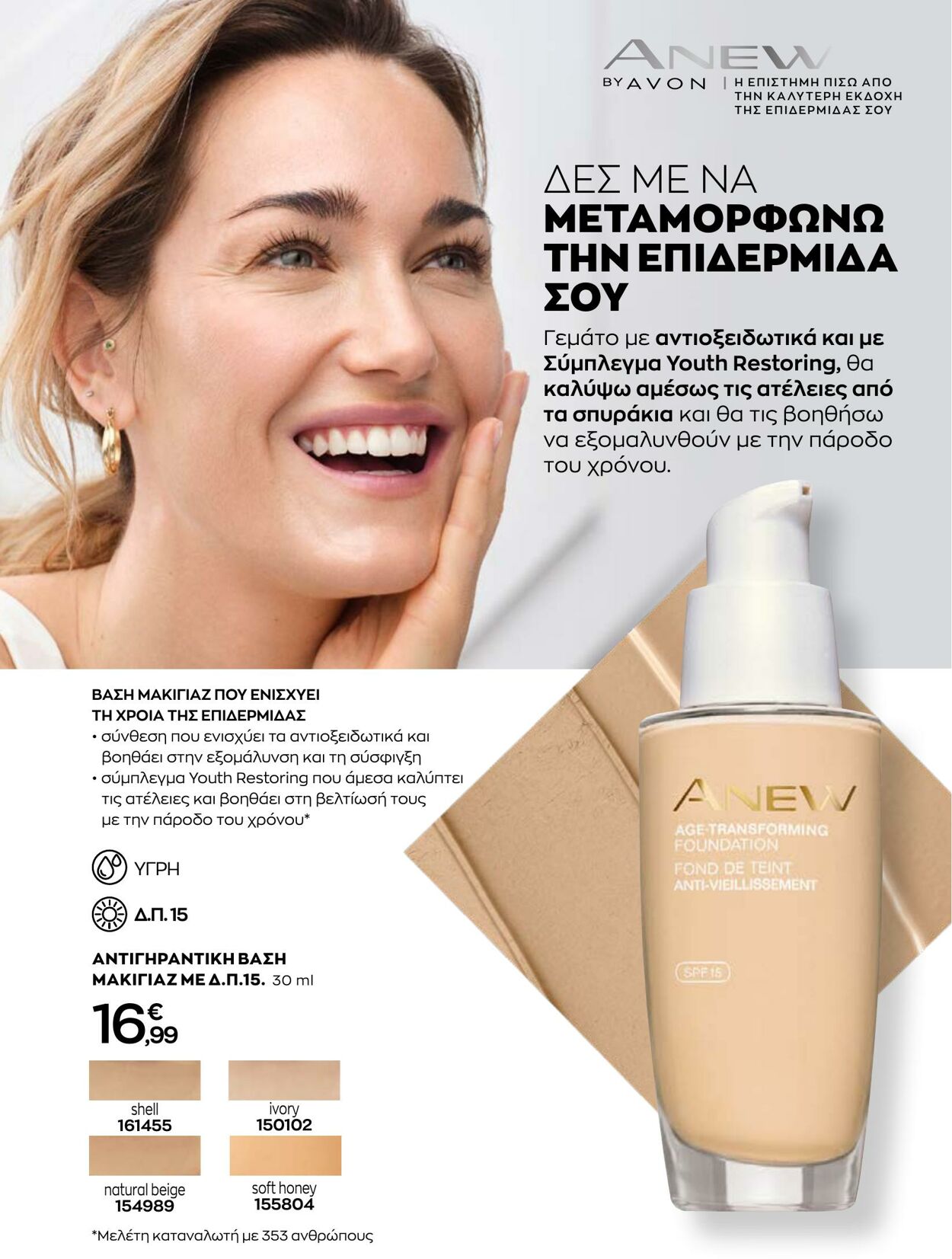 φυλλάδια Avon 01.12.2022 - 31.12.2022