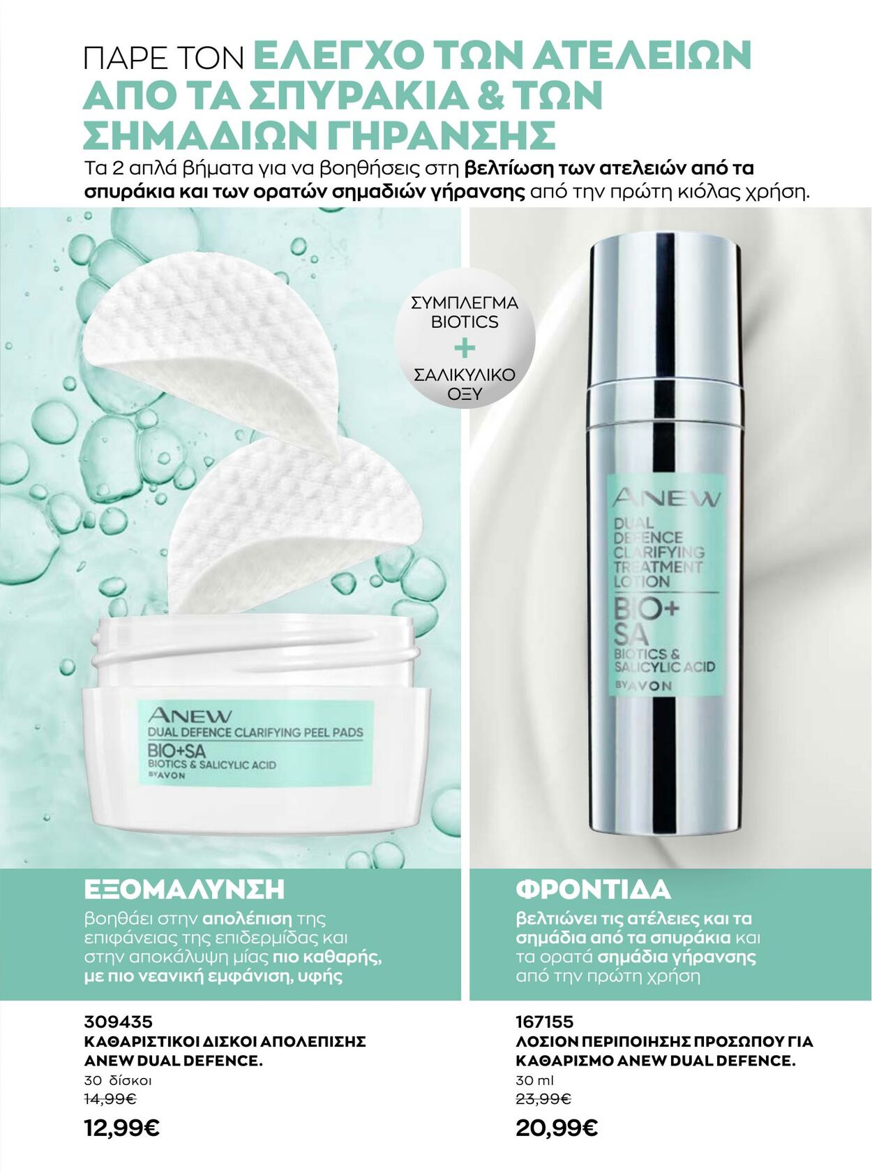 φυλλάδια Avon 01.12.2022 - 31.12.2022