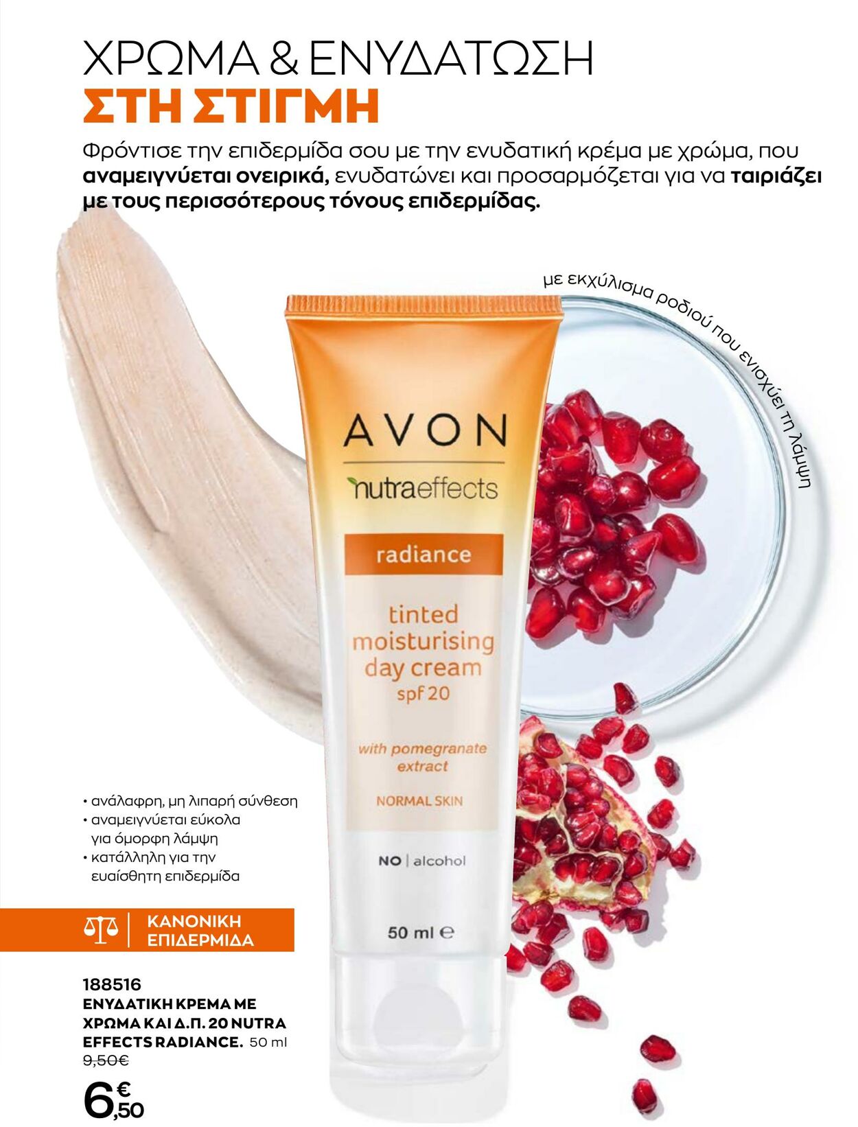 φυλλάδια Avon 01.12.2022 - 31.12.2022