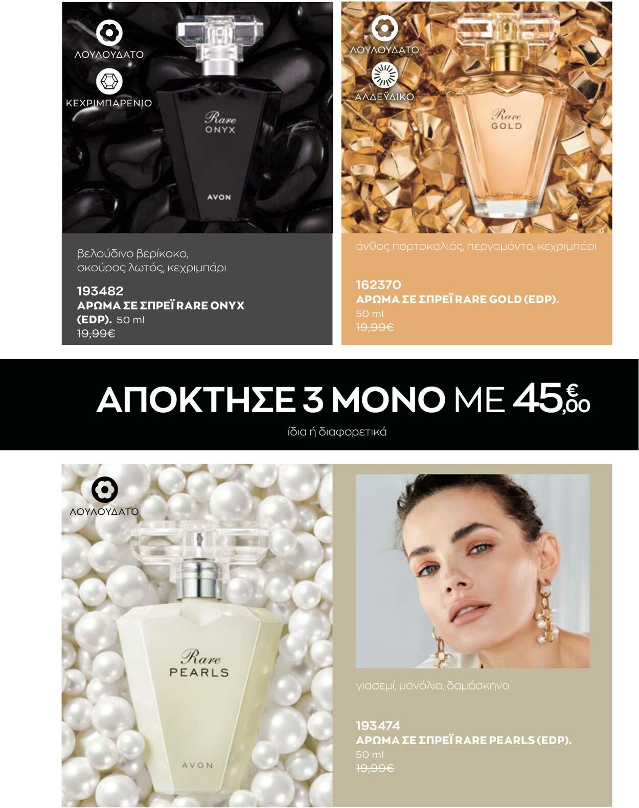 φυλλάδια Avon 01.12.2022 - 31.12.2022