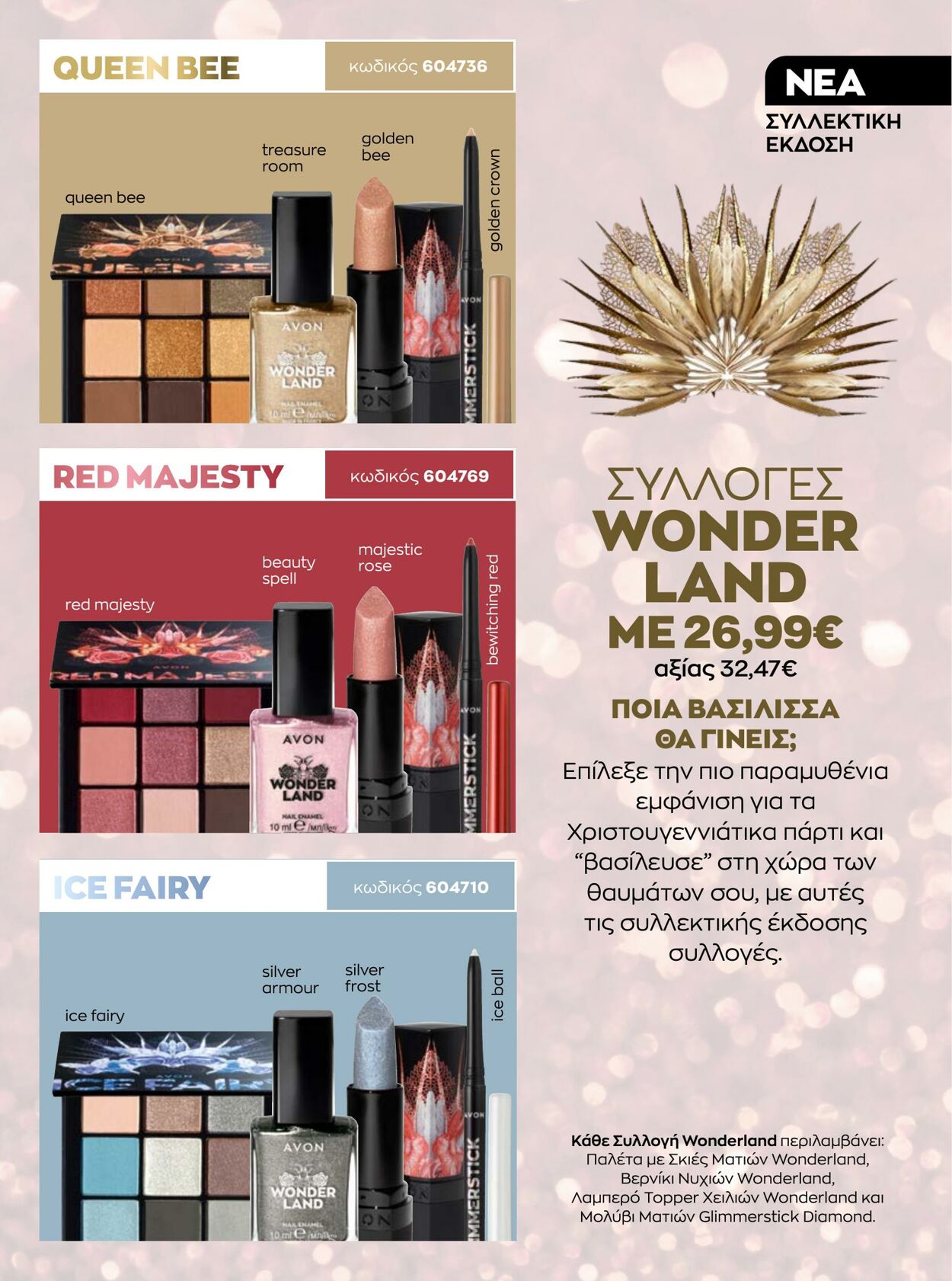 φυλλάδια Avon 01.12.2022 - 31.12.2022