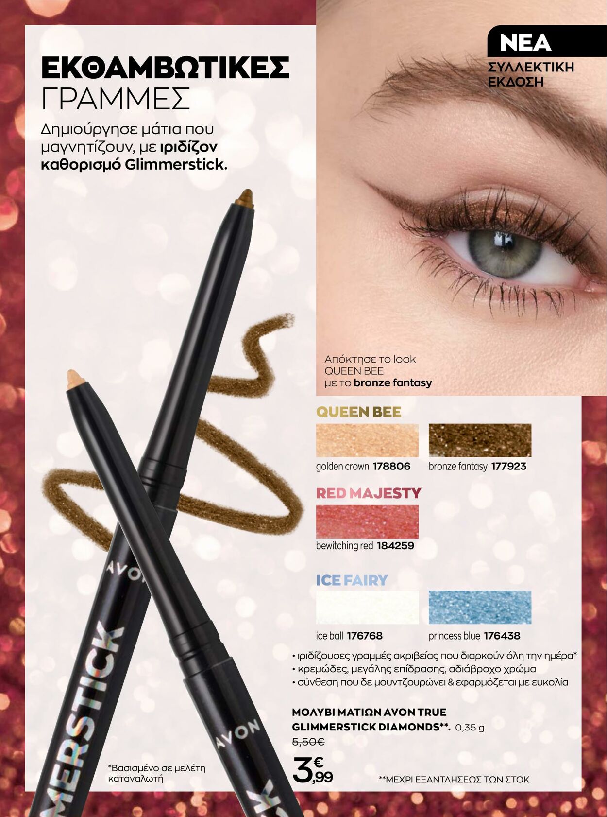 φυλλάδια Avon 01.12.2022 - 31.12.2022