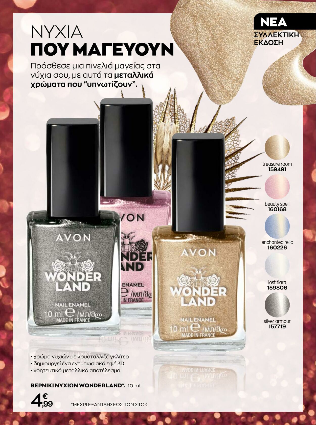 φυλλάδια Avon 01.12.2022 - 31.12.2022