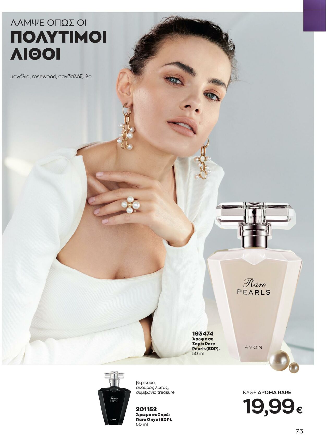 φυλλάδια Avon 01.02.2023 - 28.02.2023