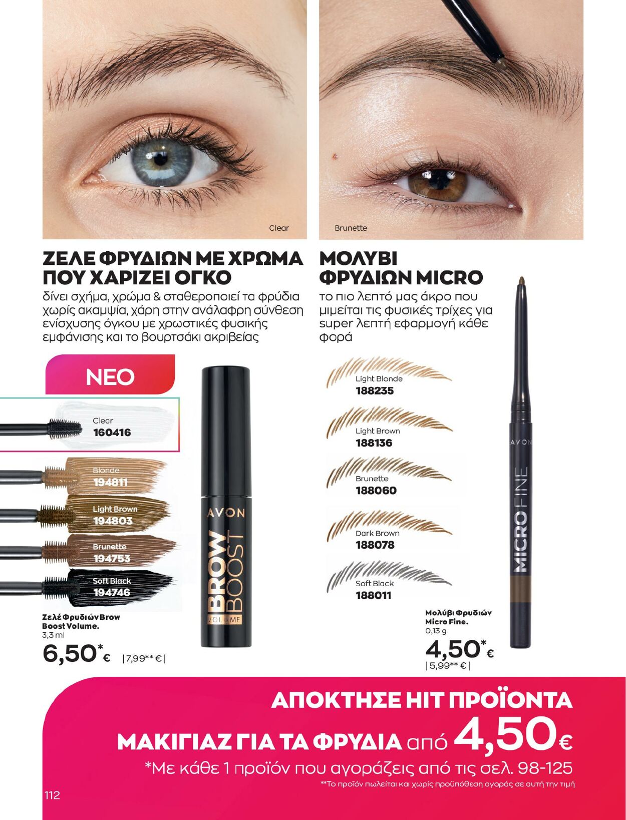 φυλλάδια Avon 01.02.2023 - 28.02.2023