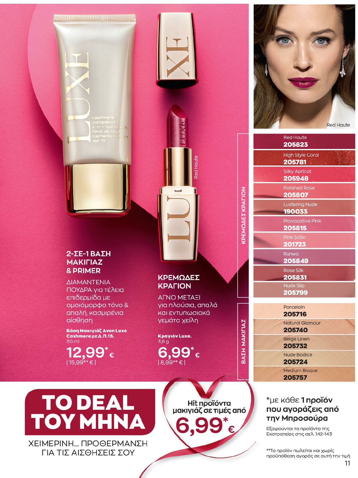 φυλλάδια Avon 01.02.2023 - 28.02.2023