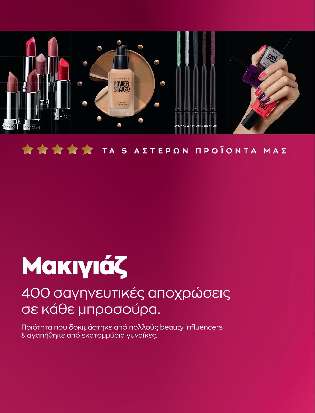 φυλλάδια Avon 01.02.2023 - 28.02.2023