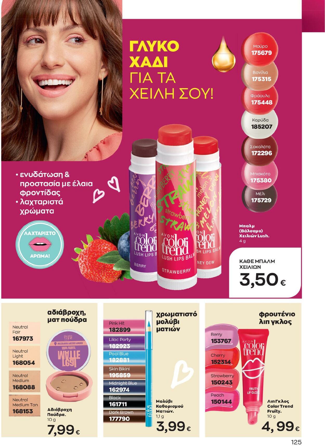 φυλλάδια Avon 01.02.2023 - 28.02.2023