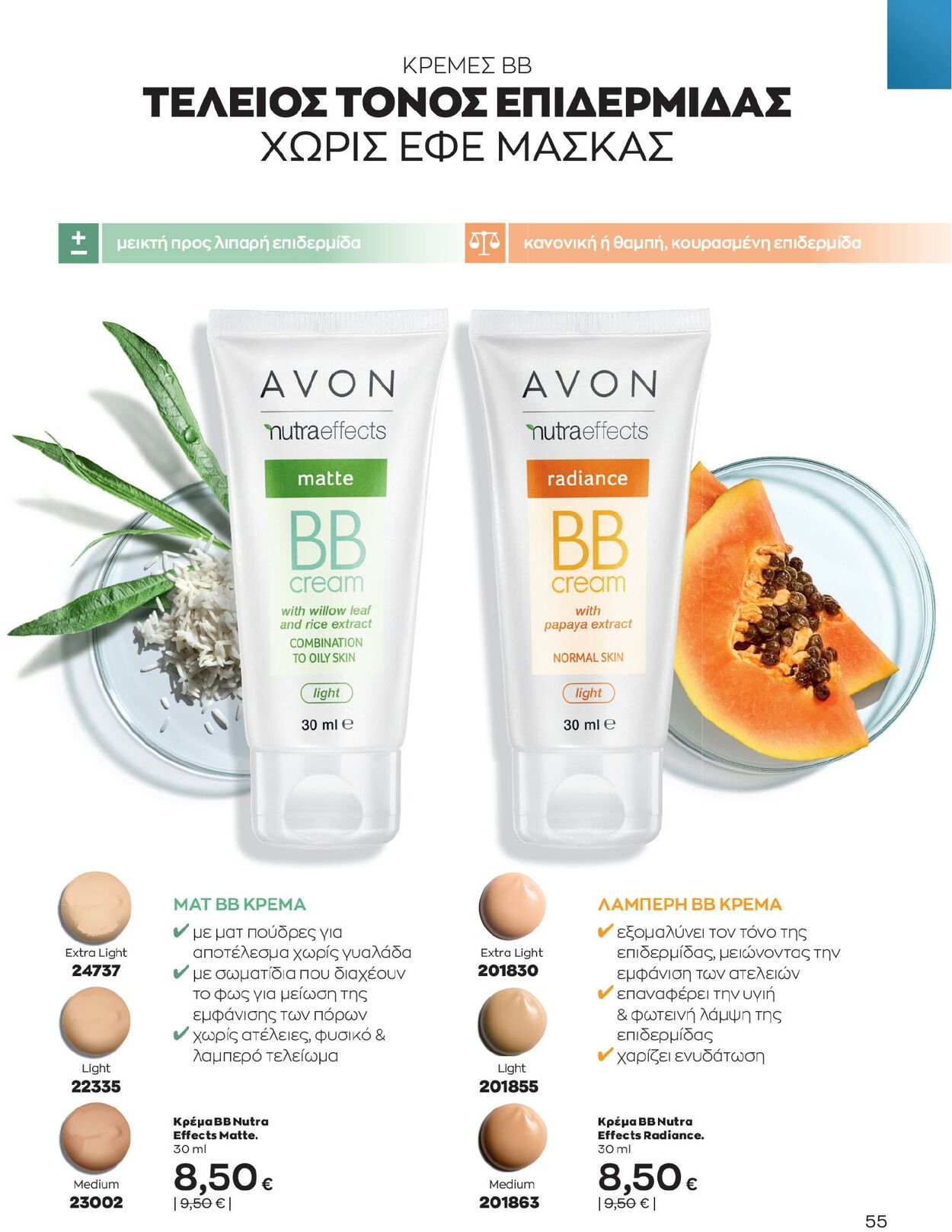 φυλλάδια Avon 01.02.2023 - 28.02.2023