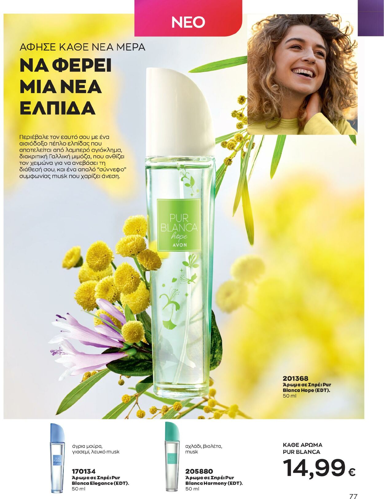 φυλλάδια Avon 01.02.2023 - 28.02.2023