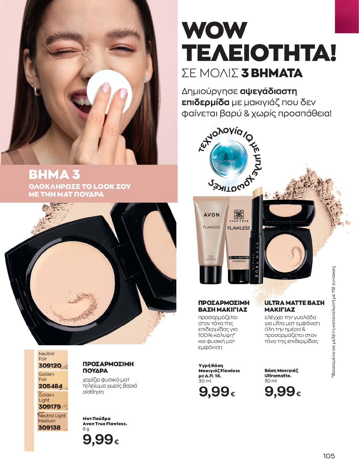 φυλλάδια Avon 01.02.2023 - 28.02.2023