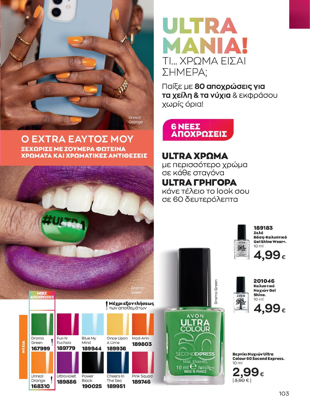 φυλλάδια Avon 01.02.2023 - 28.02.2023