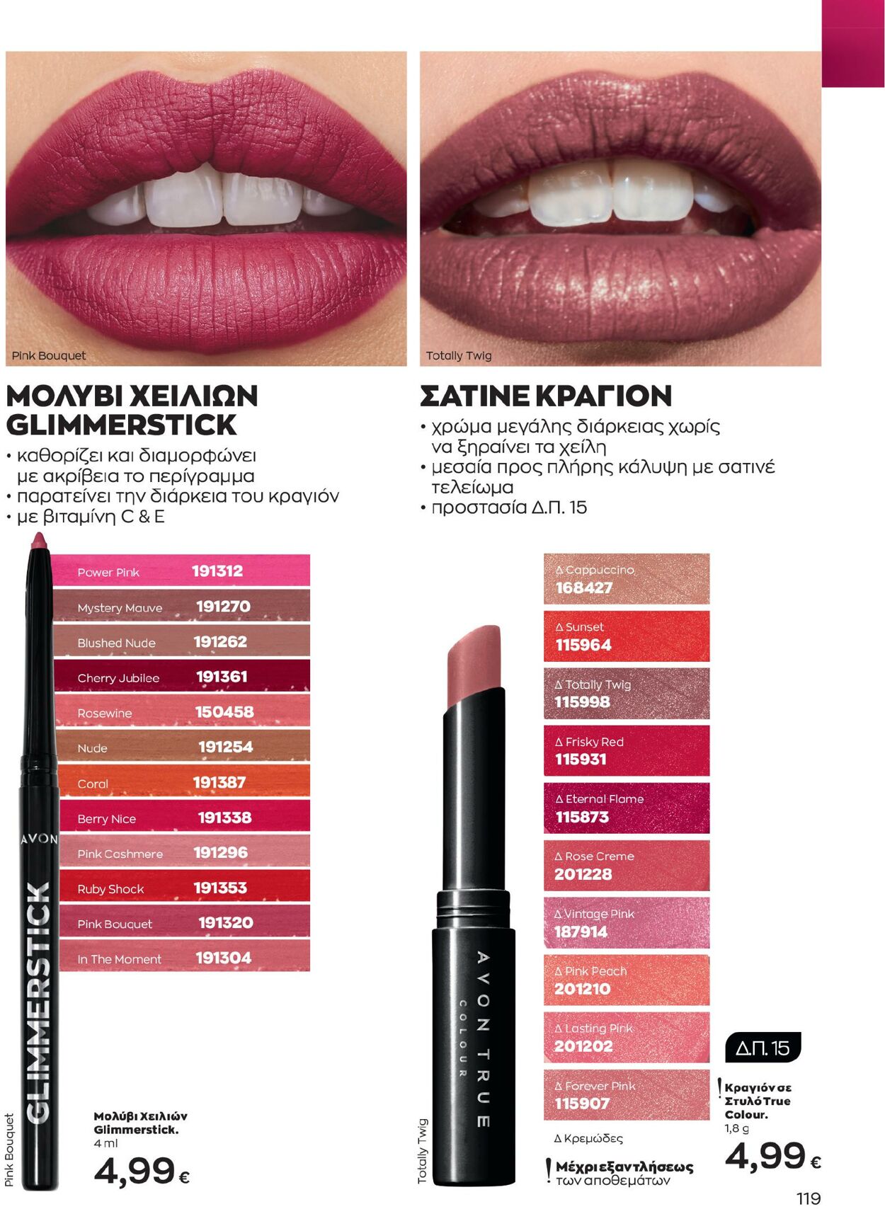 φυλλάδια Avon 01.02.2023 - 28.02.2023