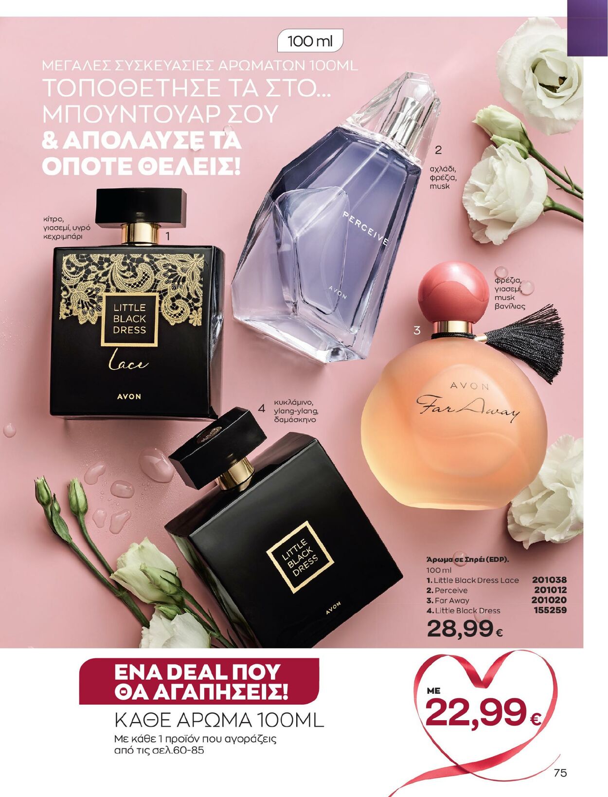 φυλλάδια Avon 01.02.2023 - 28.02.2023