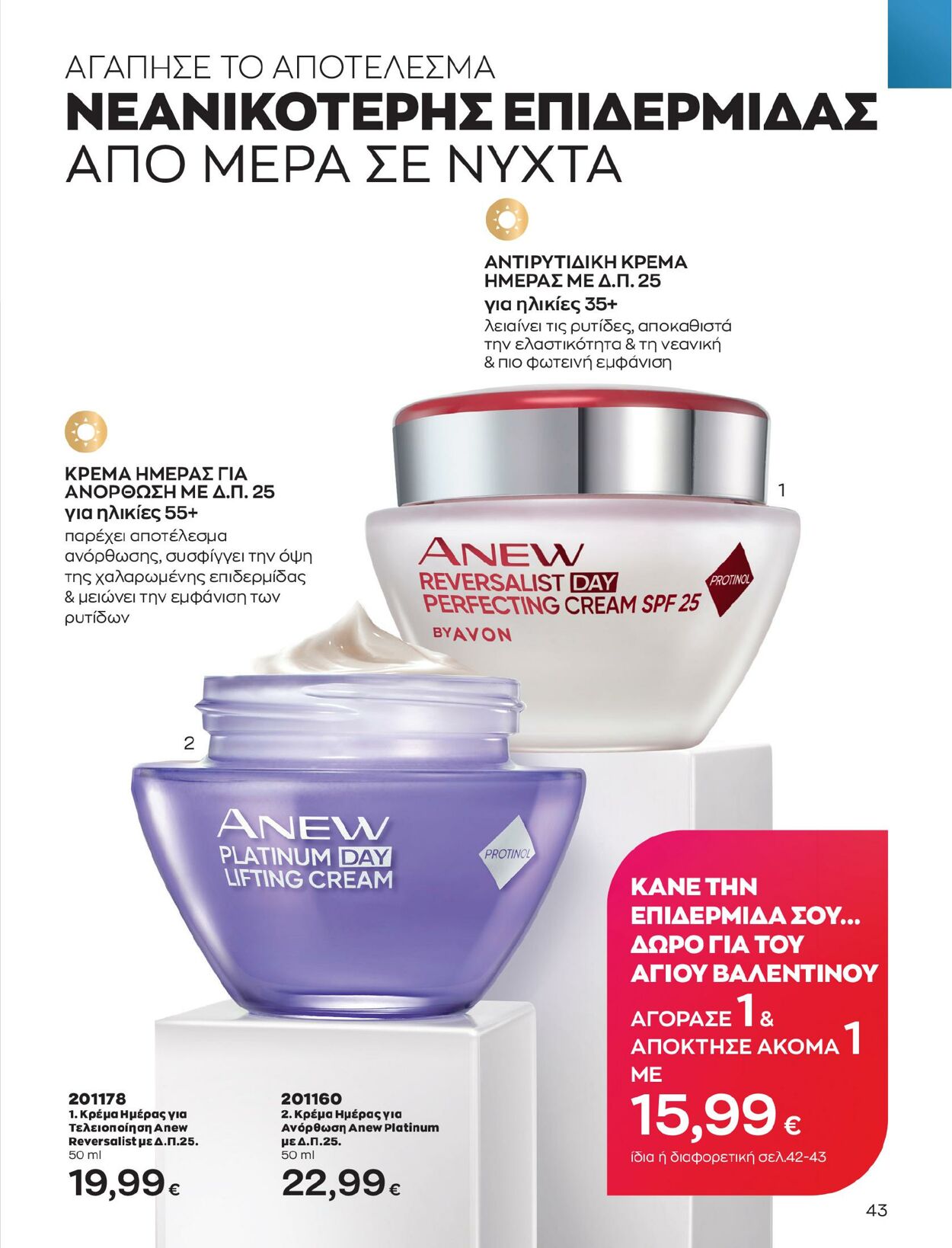 φυλλάδια Avon 01.02.2023 - 28.02.2023