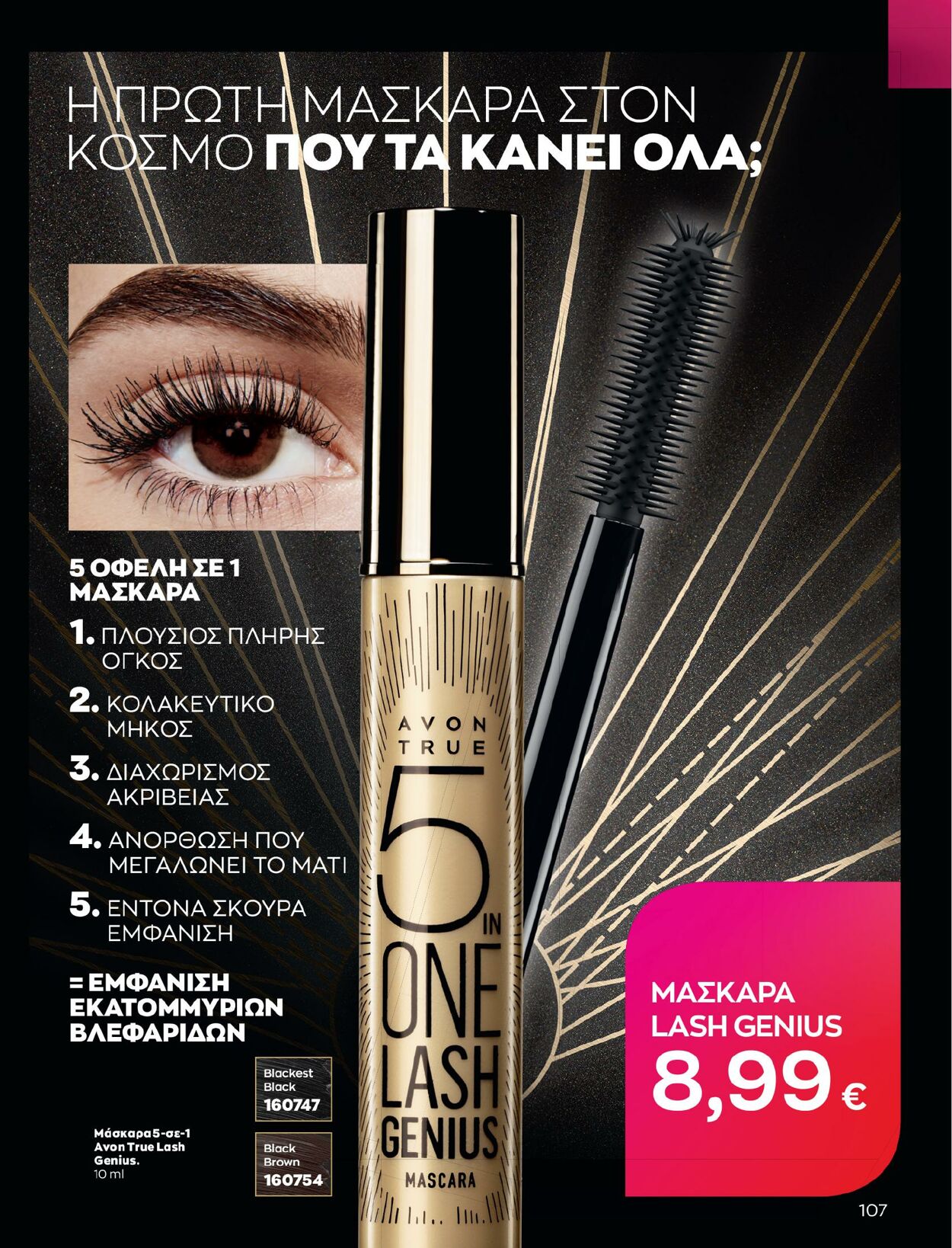 φυλλάδια Avon 01.02.2023 - 28.02.2023