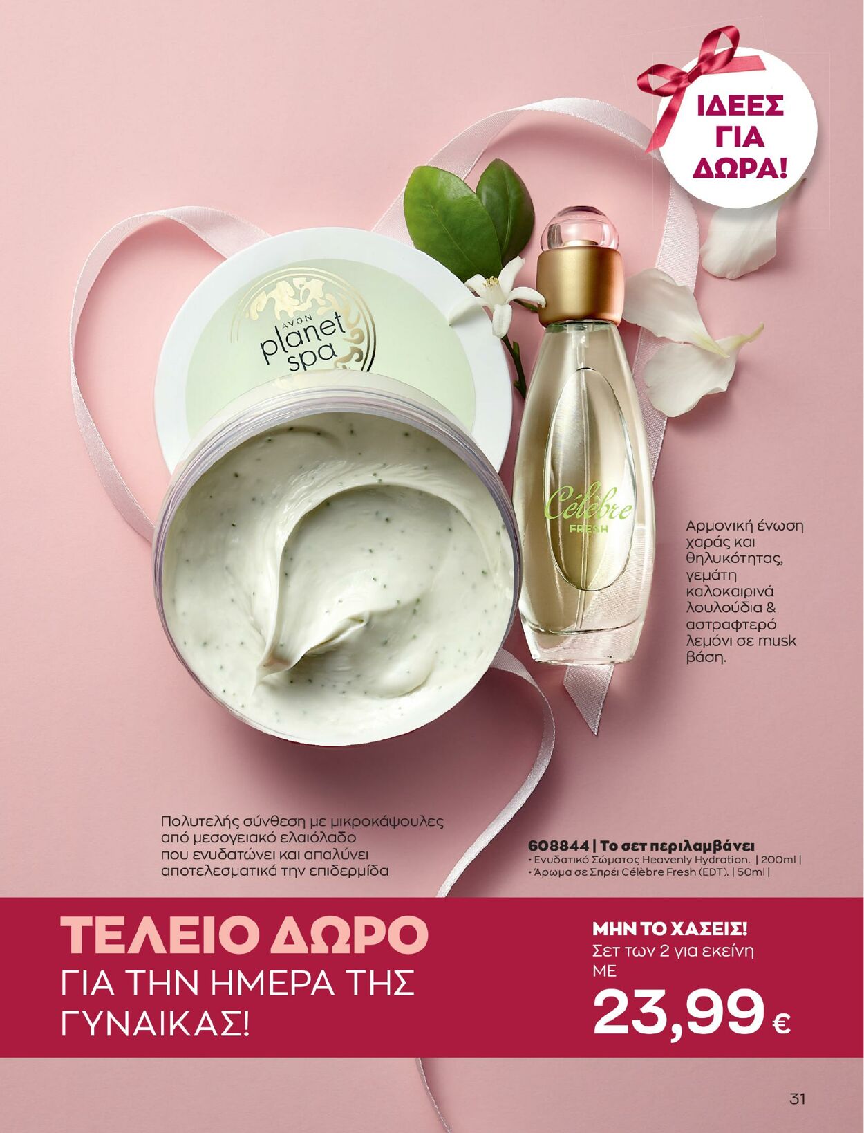 φυλλάδια Avon 01.02.2023 - 28.02.2023