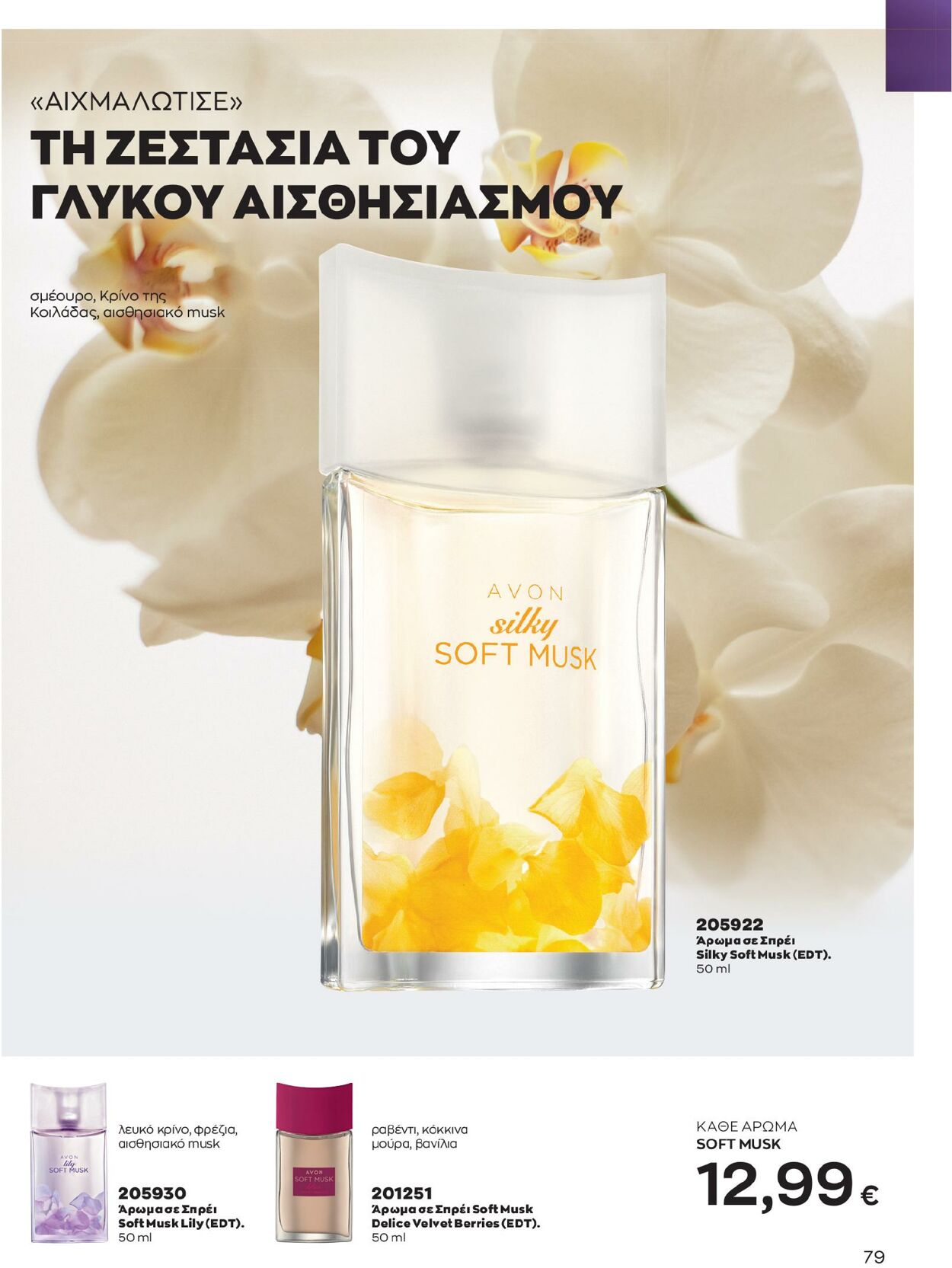 φυλλάδια Avon 01.02.2023 - 28.02.2023