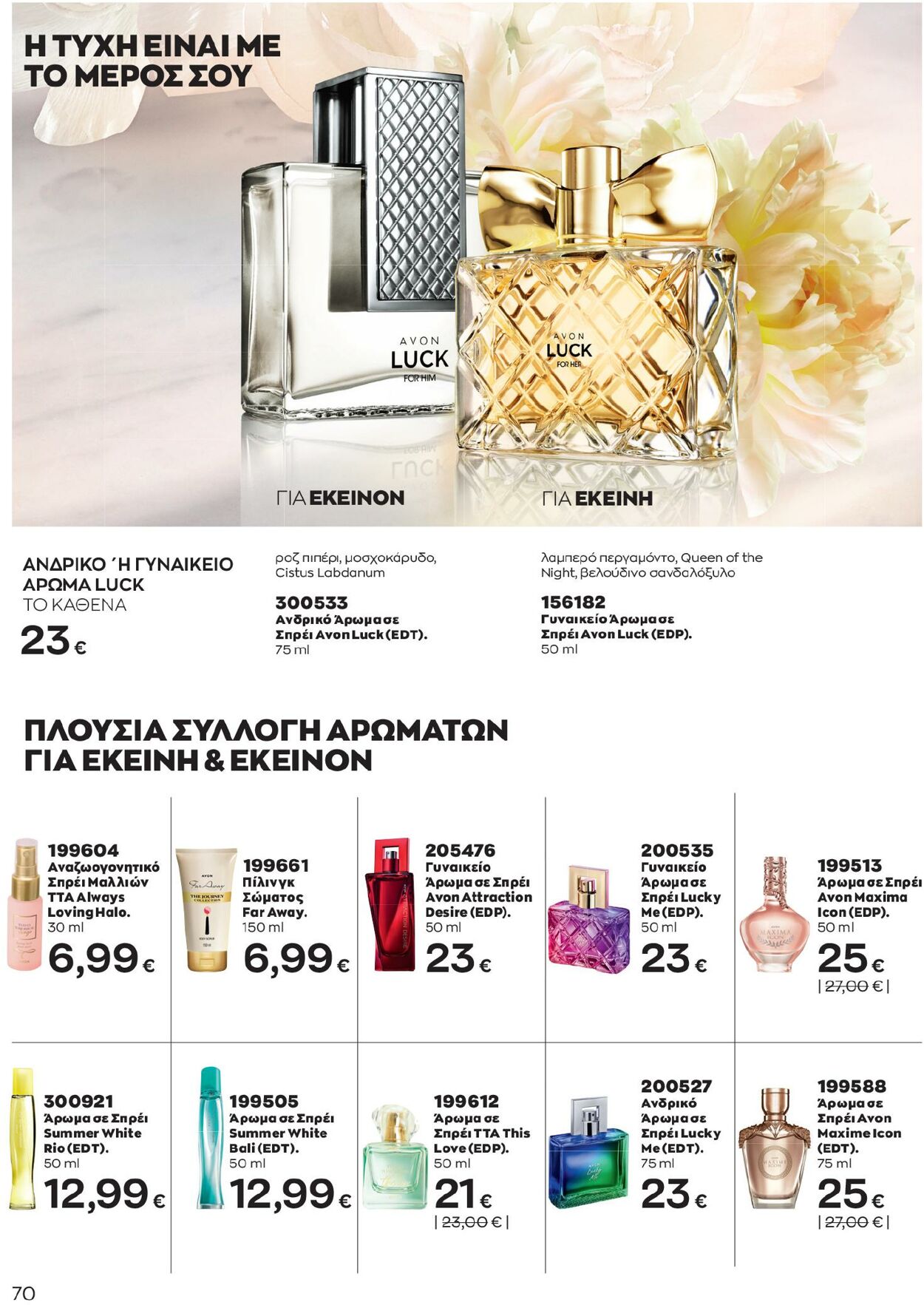 φυλλάδια Avon 01.02.2023 - 28.02.2023